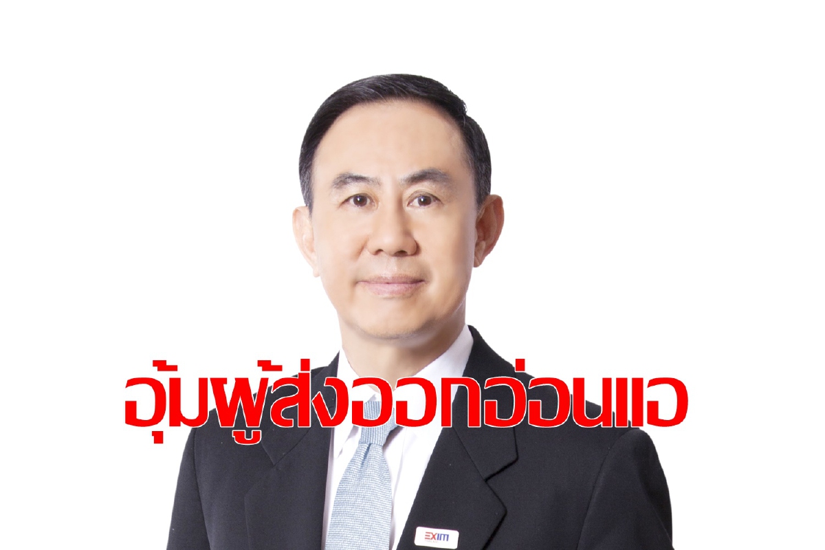 เอ็กซิมแบงก์ ออกมาตรการอุ้มลูกค้ากลุ่มฟื้นฟูกิจการ เอ็กซิมแบงก์ ออกมาตรการอุ้มลูกค้ากลุ่มฟื้นฟูกิจการ