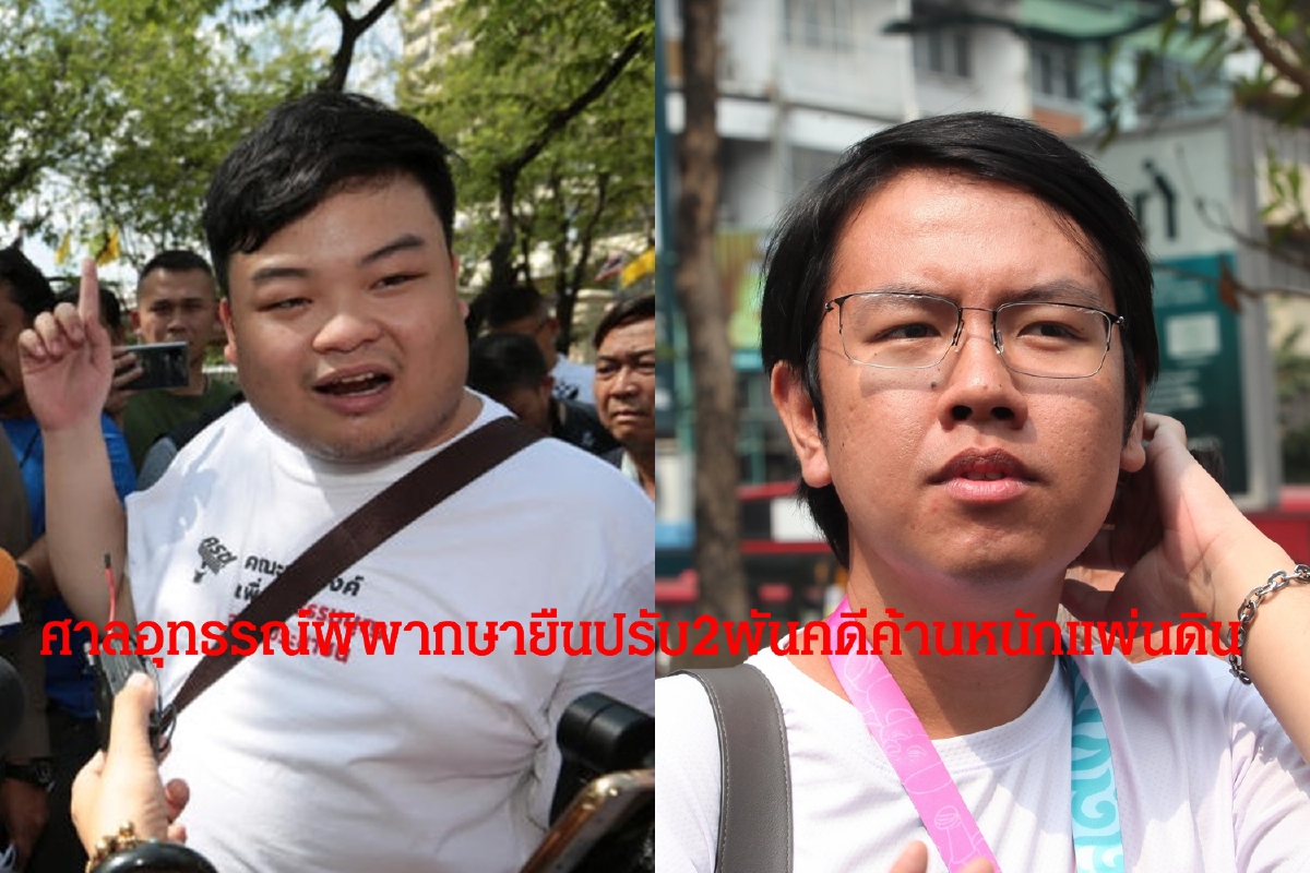 ศาลอุทธรณ์พิพากษายืนคดี“เพนกวิน-บอล ธนวัฒน์”ค้านหนักแผ่นดิน ศาลอุทธรณ์พิพากษายืนคดี“เพนกวิน-บอล ธนวัฒน์”ค้านหนักแผ่นดิน
