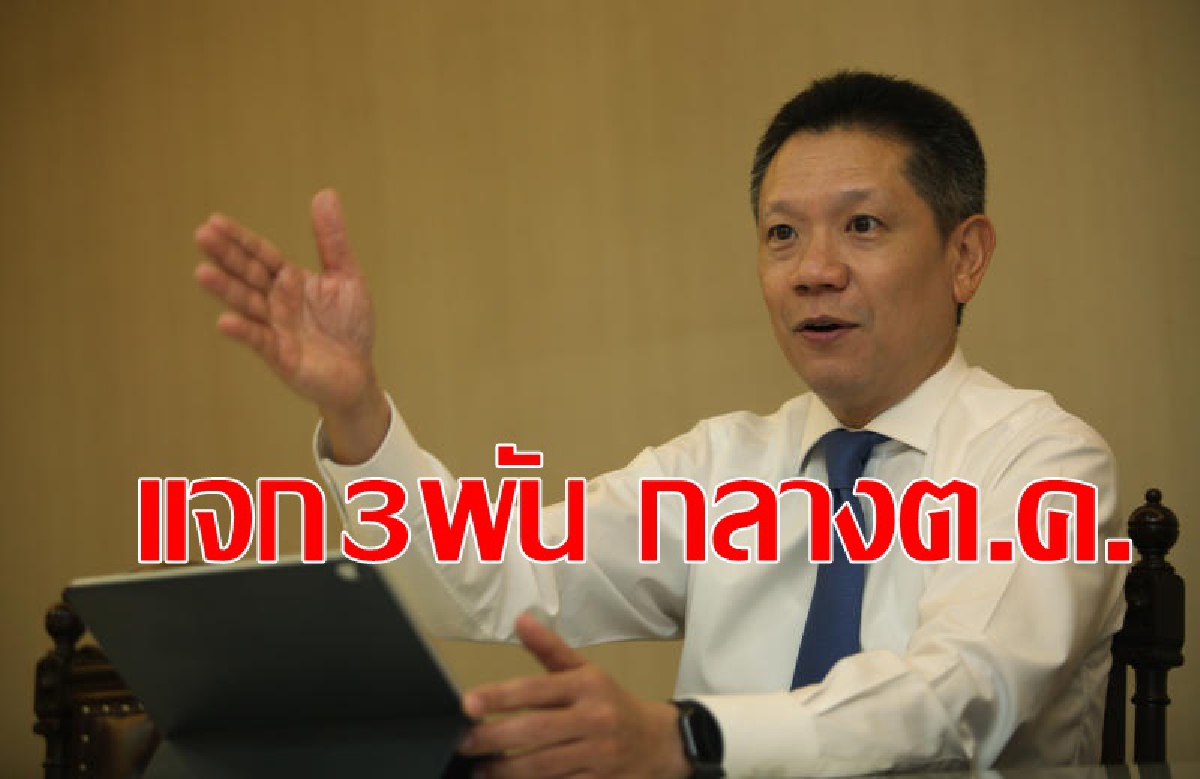 ลงทะเบียนแจก3พันบาทกลางเดือนต.ค. ลงทะเบียนแจก3พันบาทกลางเดือนต.ค.