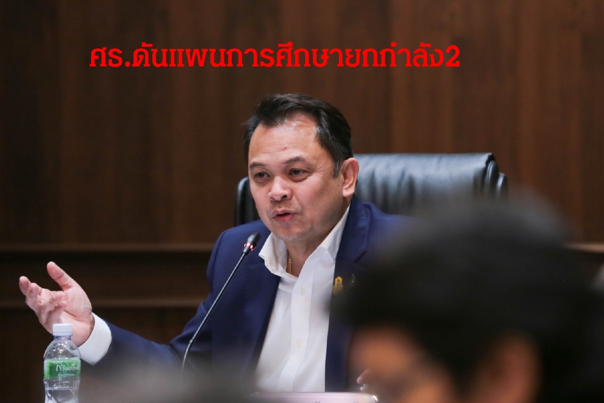ศธ.ขันน็อตเร่งดันแผนการศึกษายกกำลัง2ให้เวลา1เดือน ศธ.ขันน็อตเร่งดันแผนการศึกษายกกำลัง2ให้เวลา1เดือน