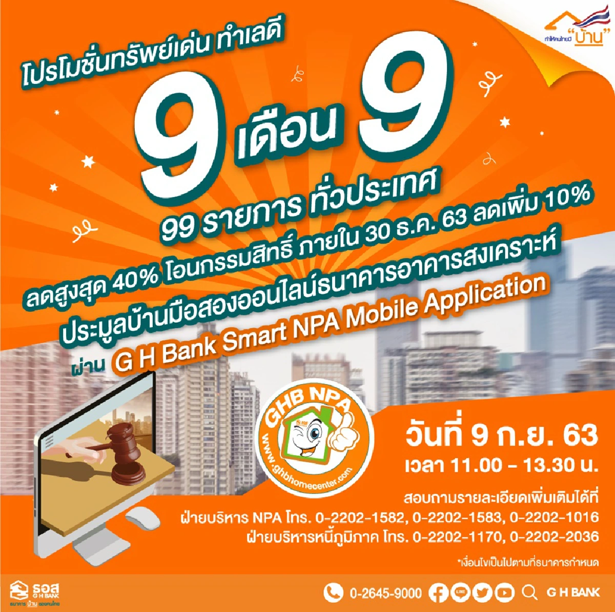 9 เดือน 9 วันดี ต้องมีบ้านกับ ธอส.