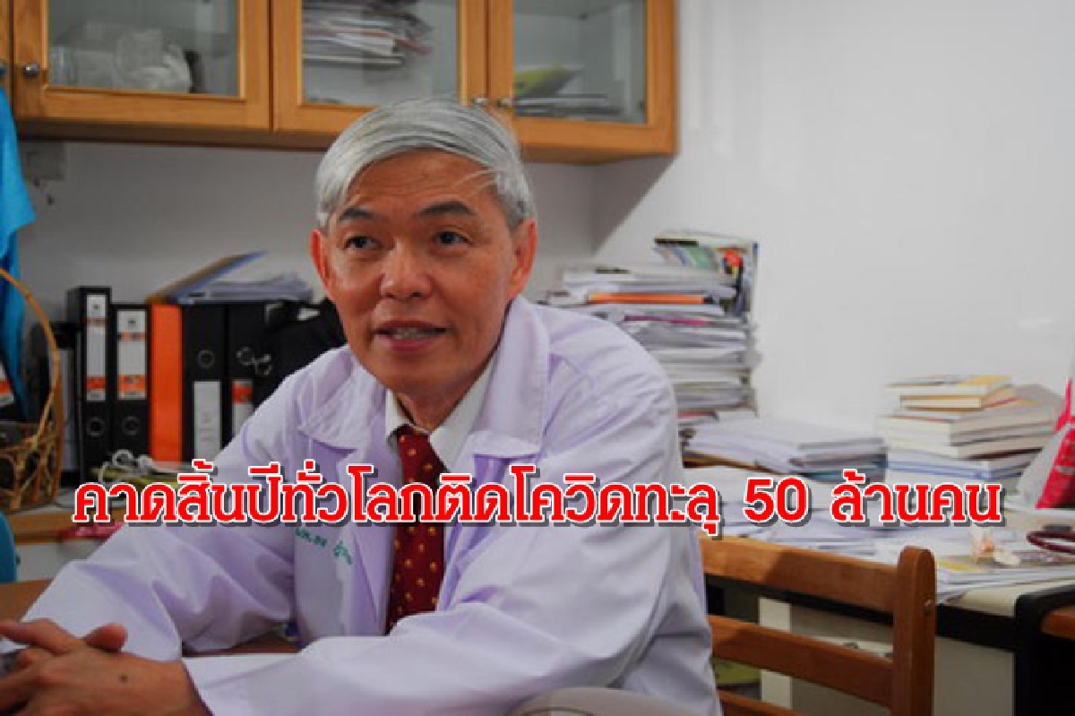"หมอยง" คาดสิ้นปีทั่วโลกติดโควิดทะลุ 50 ล้านคน หากไร้วัคซีนส่อระบาดยาว 2 ปี "หมอยง" คาดสิ้นปีทั่วโลกติดโควิดทะลุ 50 ล้านคน หากไร้วัคซีนส่อระบาดยาว 2 ปี