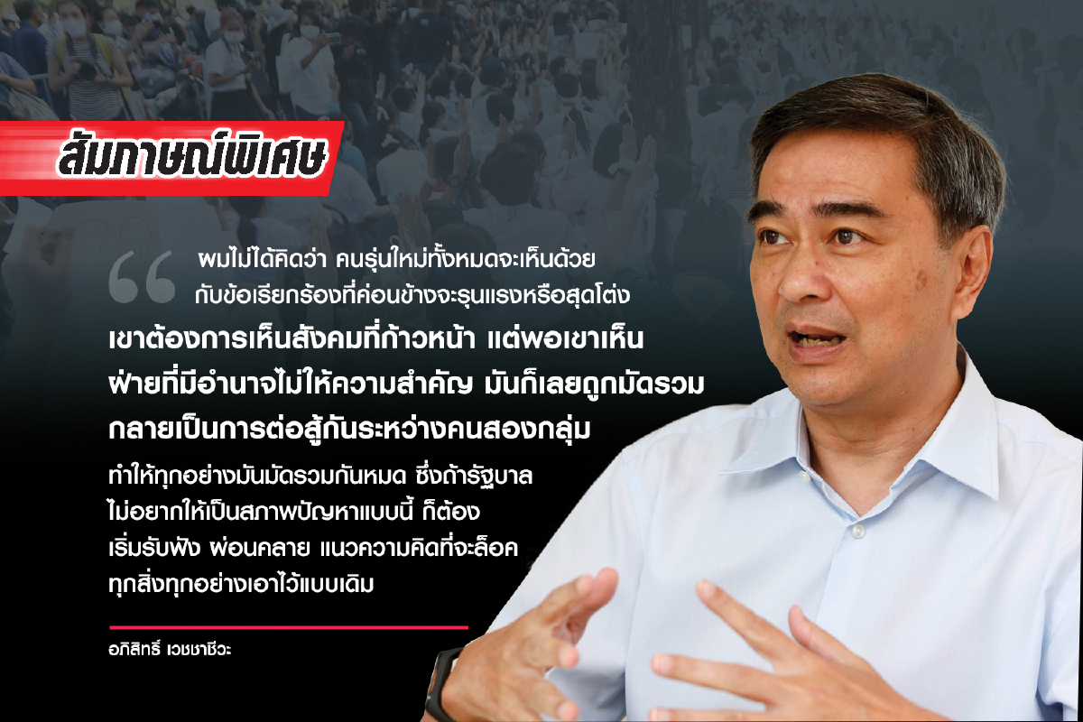 อ่านสถานการณ์กับ“อภิสิทธิ์”ไทยสู้โควิดกับวิกฤตการเมือง อ่านสถานการณ์กับ“อภิสิทธิ์”ไทยสู้โควิดกับวิกฤตการเมือง