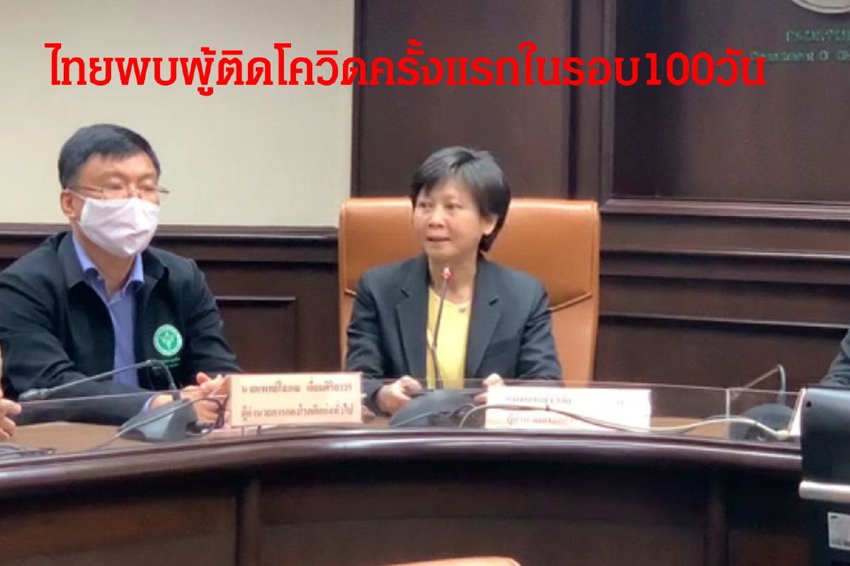 แถลงชัด!ไทยพบผู้ติดโควิด-19รายแรกในรอบ100วัน แถลงชัด!ไทยพบผู้ติดโควิด-19รายแรกในรอบ100วัน