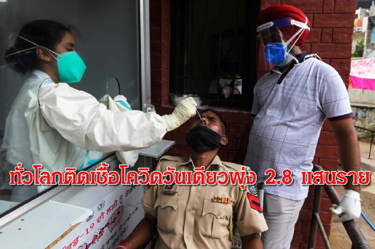 ป่วยโควิดทั่วโลกยังหนัก ติดเชื้อวันเดียวพุ่ง 2.8 แสนราย แตะ 26.1 ล้านราย ป่วยโควิดทั่วโลกยังหนัก ติดเชื้อวันเดียวพุ่ง 2.8 แสนราย แตะ 26.1 ล้านราย