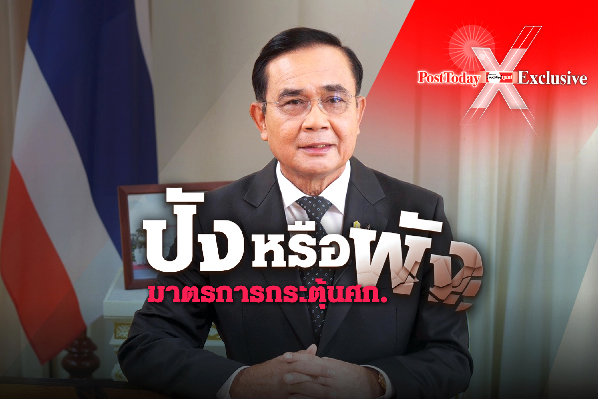 เทหมดหน้าตัก บิ๊กตู่โชว์โหมโรงเศรษฐกิจ เทหมดหน้าตัก บิ๊กตู่โชว์โหมโรงเศรษฐกิจ