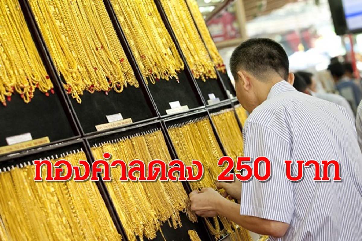 ทองคำ 3 กย. ลง 250 บาท ทองคำ 3 กย. ลง 250 บาท