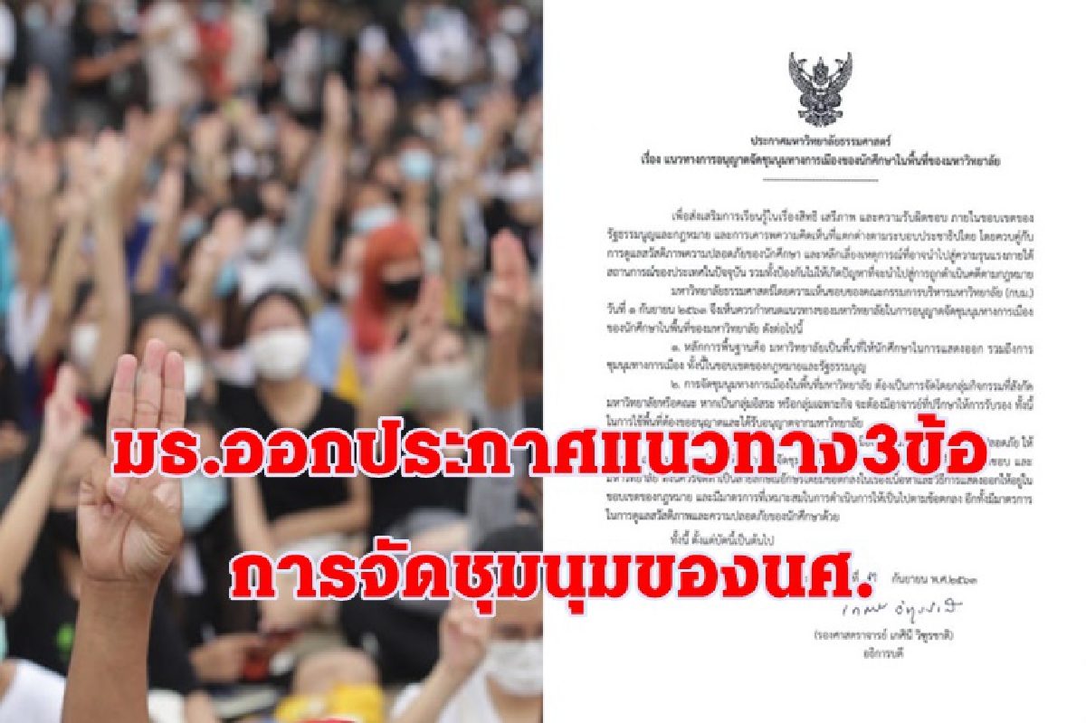 มธ. ออกประกาศ 3 ข้อ คุมเข้มชุมนุม 19 ก.ย. มธ. ออกประกาศ 3 ข้อ คุมเข้มชุมนุม 19 ก.ย.