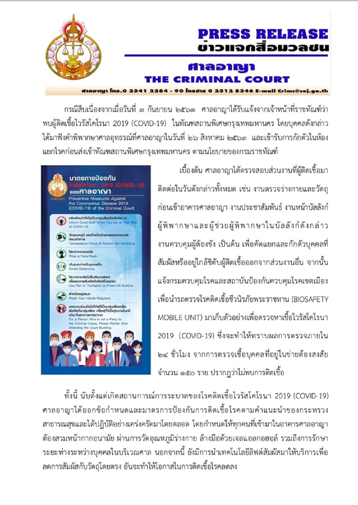 ศาลเผยผลตรวจ150 จนท.สัมผัสนักโทษติดโควิดไม่พบเชื้อ