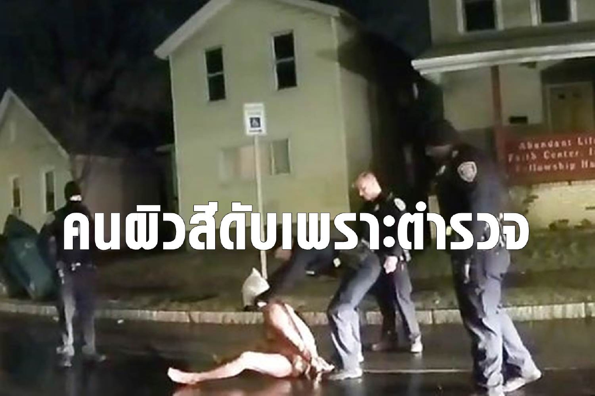 อีกแล้ว! ตำรวจสหรัฐใช้ถุงคลุมหัวชายผิวดำจนขาดอากาศเสียชีวิต อีกแล้ว! ตำรวจสหรัฐใช้ถุงคลุมหัวชายผิวดำจนขาดอากาศเสียชีวิต