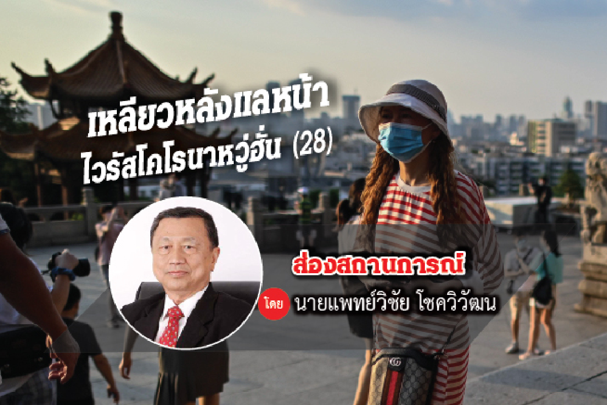 เหลียวหลังแลหน้าไวรัสโคโรนาอู่ฮั่น (28) เหลียวหลังแลหน้าไวรัสโคโรนาอู่ฮั่น (28)