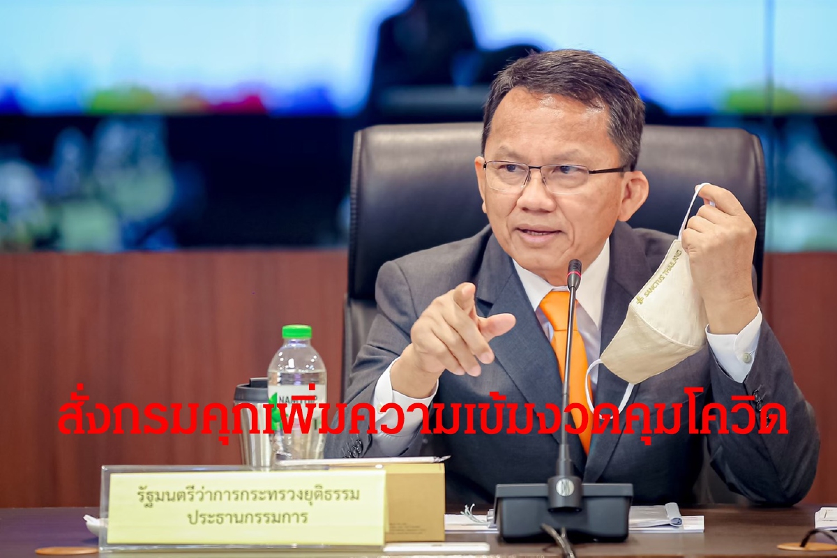 สมศักดิ์สั่งกรมราชทัณฑ์เพิ่มความเข้มงวดคุมโควิด-19 สมศักดิ์สั่งกรมราชทัณฑ์เพิ่มความเข้มงวดคุมโควิด-19