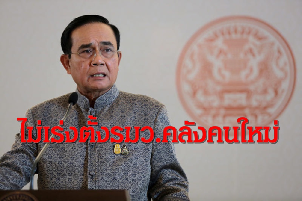 บิ๊กตู่ยังไม่เร่งตั้งรมว.คลังเชื่อมั่นศบศ.ขับเคลื่อนแก้เศรษฐกิจได้ไม่สะดุด บิ๊กตู่ยังไม่เร่งตั้งรมว.คลังเชื่อมั่นศบศ.ขับเคลื่อนแก้เศรษฐกิจได้ไม่สะดุด