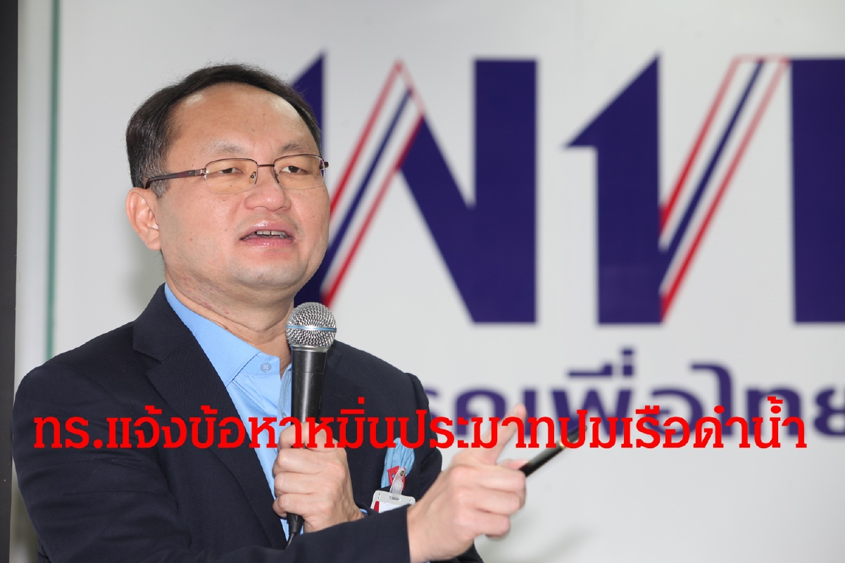 "บิดเบือนข้อมูลเรือดำน้ำ" ทร.แจ้งข้อหาส.ส.เพื่อไทยหมิ่นประมาท "บิดเบือนข้อมูลเรือดำน้ำ" ทร.แจ้งข้อหาส.ส.เพื่อไทยหมิ่นประมาท