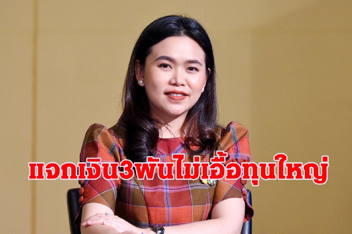 รัฐบาลแจงแจกเงิน3พันช่วยค่าครองชีพ-ไม่เอื้อทุนใหญ่ รัฐบาลแจงแจกเงิน3พันช่วยค่าครองชีพ-ไม่เอื้อทุนใหญ่