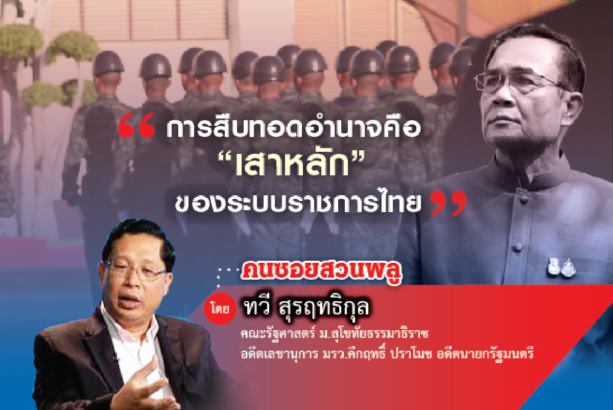 ความในใจของนายกฯประยุทธ์ (2) ความในใจของนายกฯประยุทธ์ (2)