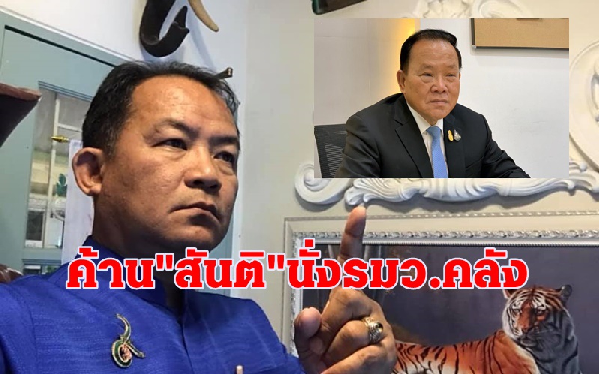 "ศรีสุวรรณ"ค้าน "สันติ" นั่งขุนคลัง ชี้หาก"บิ๊กตู่" คล้อยตามฝังกลบรัฐบาลได้เลย "ศรีสุวรรณ"ค้าน "สันติ" นั่งขุนคลัง ชี้หาก"บิ๊กตู่" คล้อยตามฝังกลบรัฐบาลได้เลย