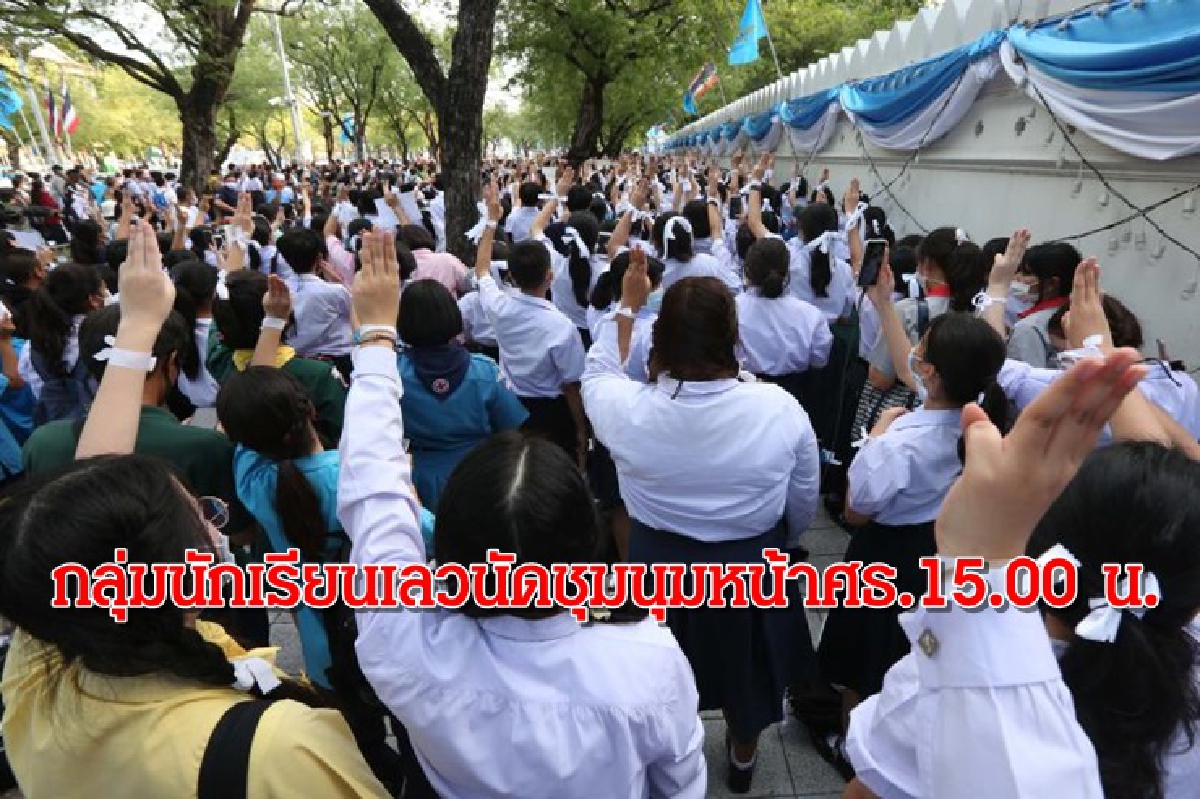 กลุ่มนักเรียนนัดชุมนุมหน้า ศธ.15.00 น. ดีเบต"ครูตั๊น" กลุ่มนักเรียนนัดชุมนุมหน้า ศธ.15.00 น. ดีเบต"ครูตั๊น"