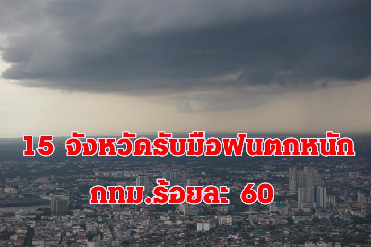 อุตุฯเผยไทยฝนคะนอง -15 จังหวัดภาคกลาง ใต้ตกหนัก กทม.60% อุตุฯเผยไทยฝนคะนอง -15 จังหวัดภาคกลาง ใต้ตกหนัก กทม.60%
