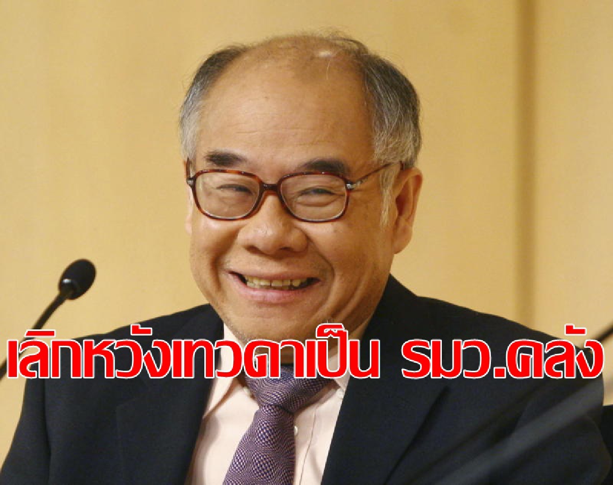 หมดยุค "คนนอก" เป็น รมว.คลัง นักวิชาการแนะตั้งคนใน หมดยุค "คนนอก" เป็น รมว.คลัง นักวิชาการแนะตั้งคนใน