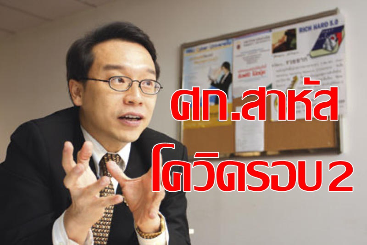 เตือนเศรษฐกิจรับมือโควิด-19ระบาดรอบสอง เตือนเศรษฐกิจรับมือโควิด-19ระบาดรอบสอง