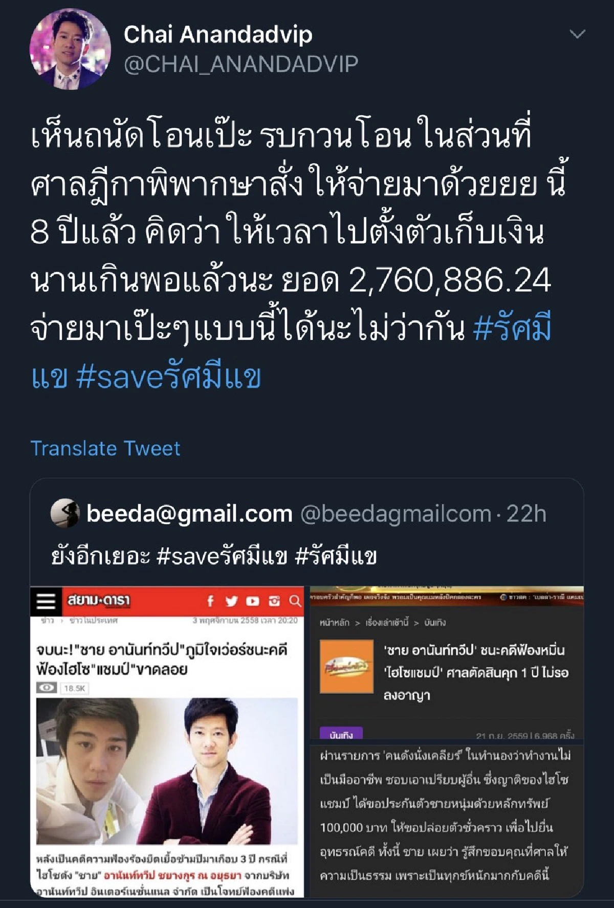 “ชาย อนันทวีป” โผล่ทวงหนี้  "ไฮโซแชมป์" กว่า 2 ล้านบาท หลังจากชนะคดีจนผ่านไป 8 ปี