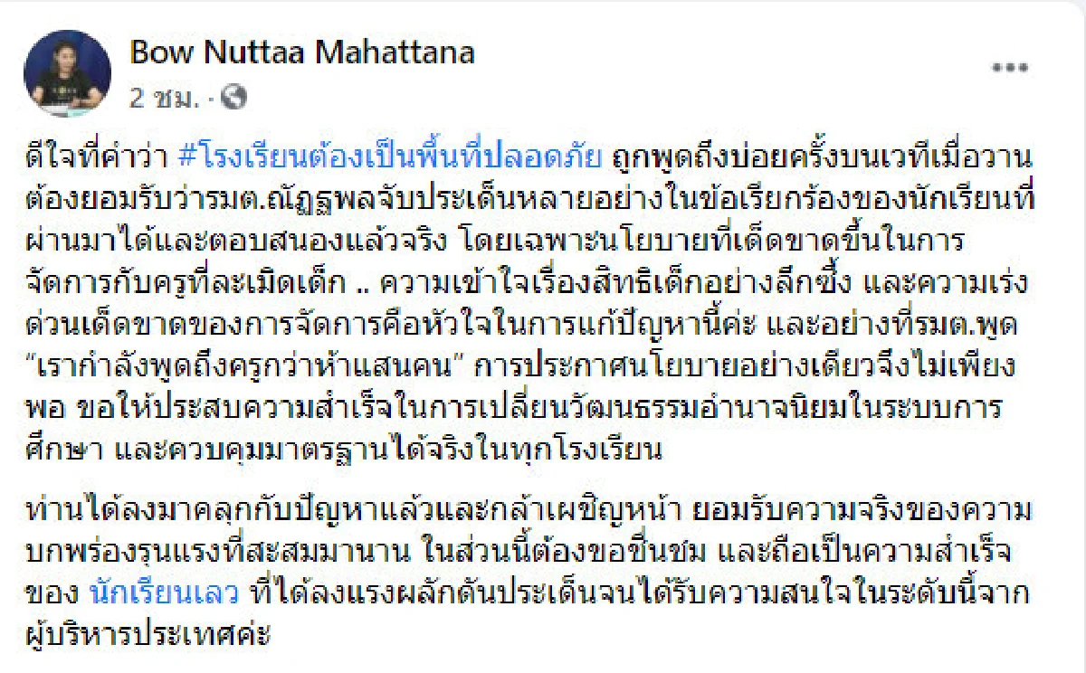 "โบว์" ชม "รมว.ศึกษา" ที่กล้าเผชิญหน้าเด็ก แนะล้างวัฒนธรรมอำนาจนิยม-คุมมาตรฐานให้ได้จริง