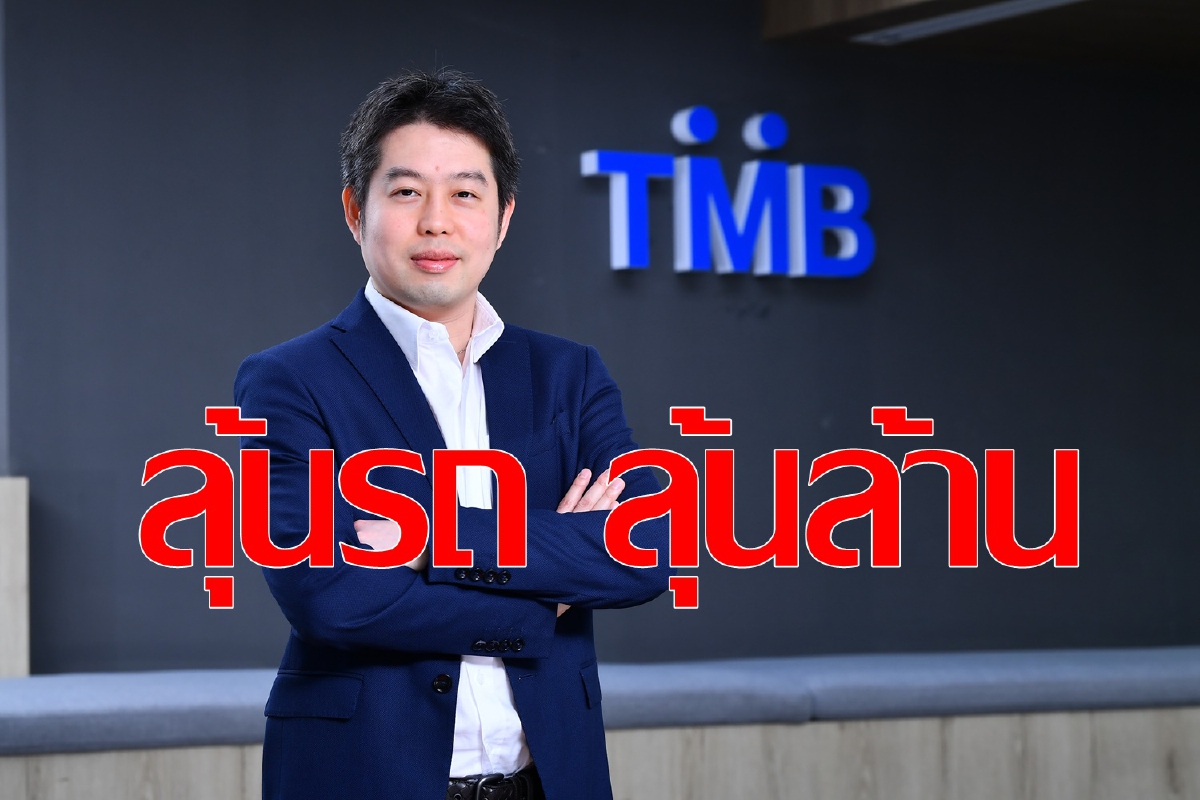 ทีเอ็มบี จัดแคมเปญใหญ่ “ลุ้นรถ ลุ้นล้าน” ทีเอ็มบี จัดแคมเปญใหญ่ “ลุ้นรถ ลุ้นล้าน”