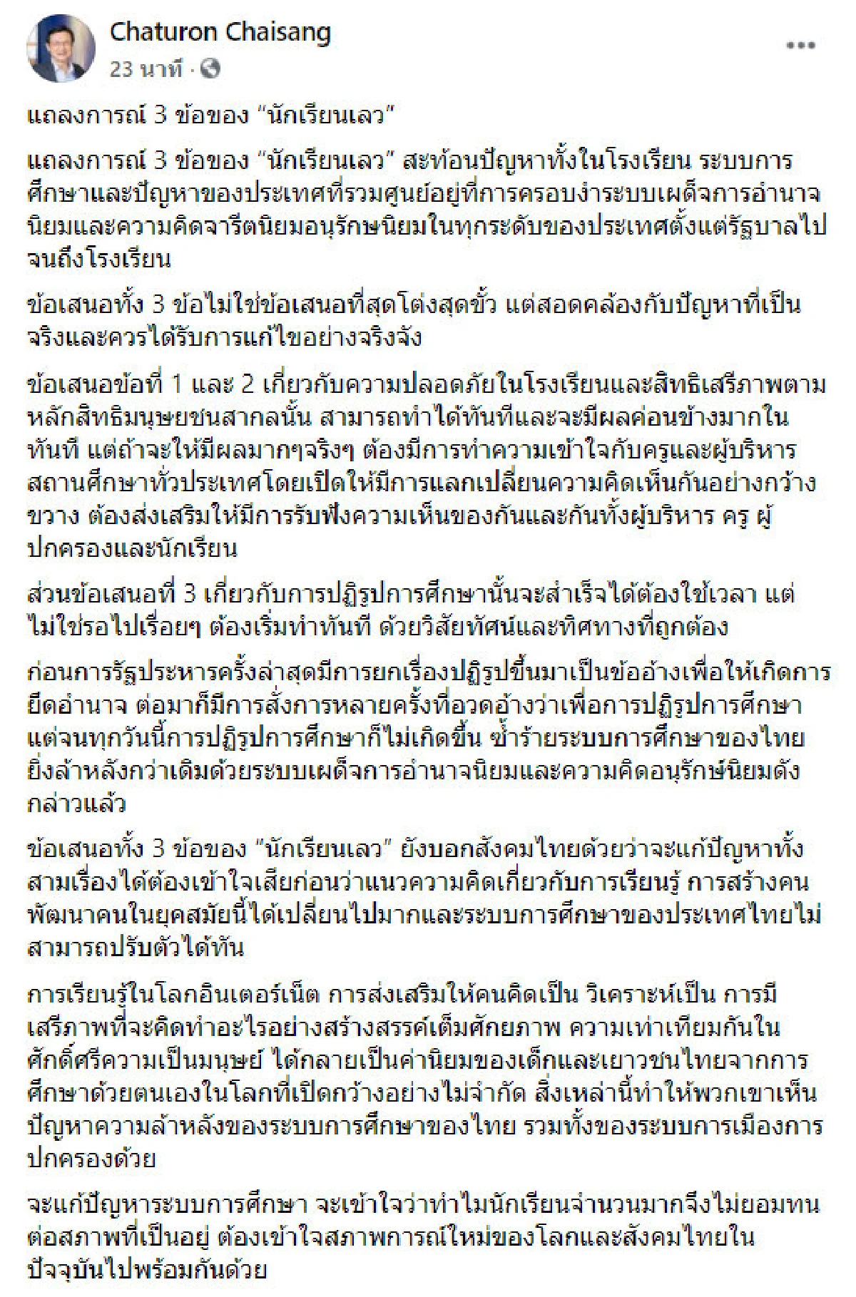 รัฐประหารยกเรื่องปฏิรูปแต่ยิ่งล้าหลัง! จาตุรนต์ แนะทางแก้ปัญหาการศึกษา