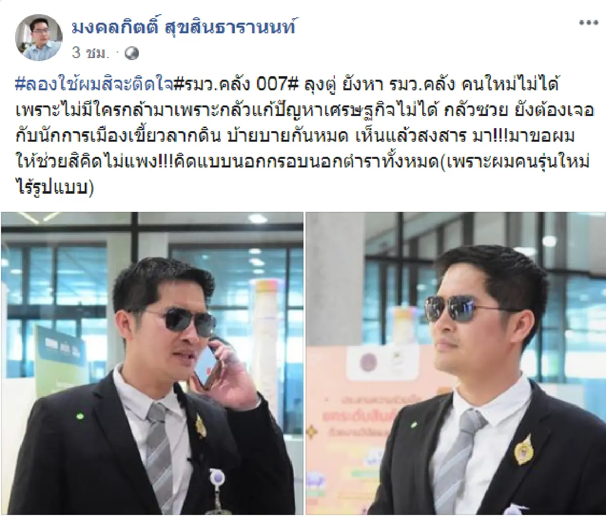 ลองใช้ผมจะติดใจ!"มงคลกิตติ์"อาสา"ลุงตู่"หารมว.คลัง 007