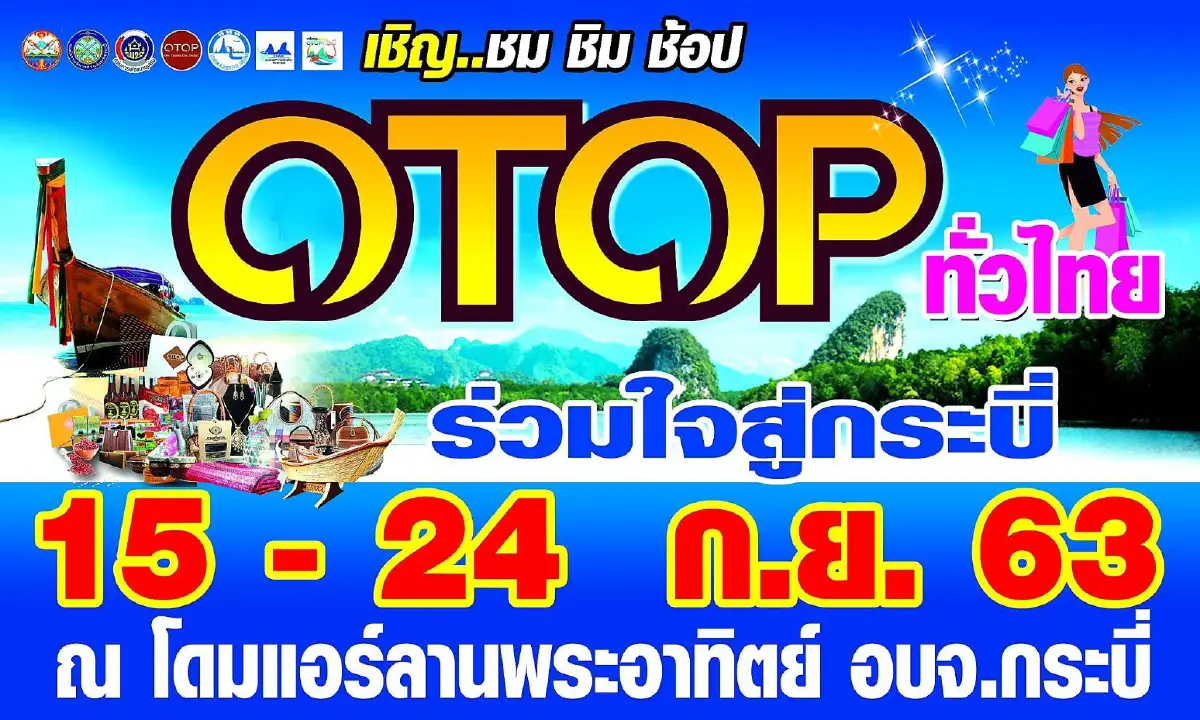 กระบี่จัดงานโอทอป 2 งานใหญ่ขนสินค้าชุมชนมาให้ช้อป