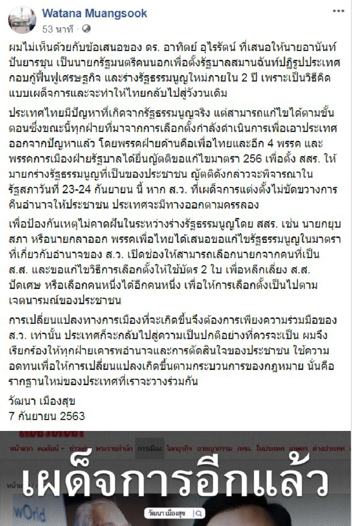 "วัฒนา"ไม่เอาด้วย"อานันท์"มาเป็นนายกฯคนนอกแก้วิกฤต