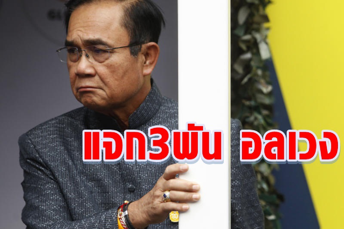 แจก3พันบาท15ล้านคน วุ่นยังไม่ได้ข้อสรุป แจก3พันบาท15ล้านคน วุ่นยังไม่ได้ข้อสรุป
