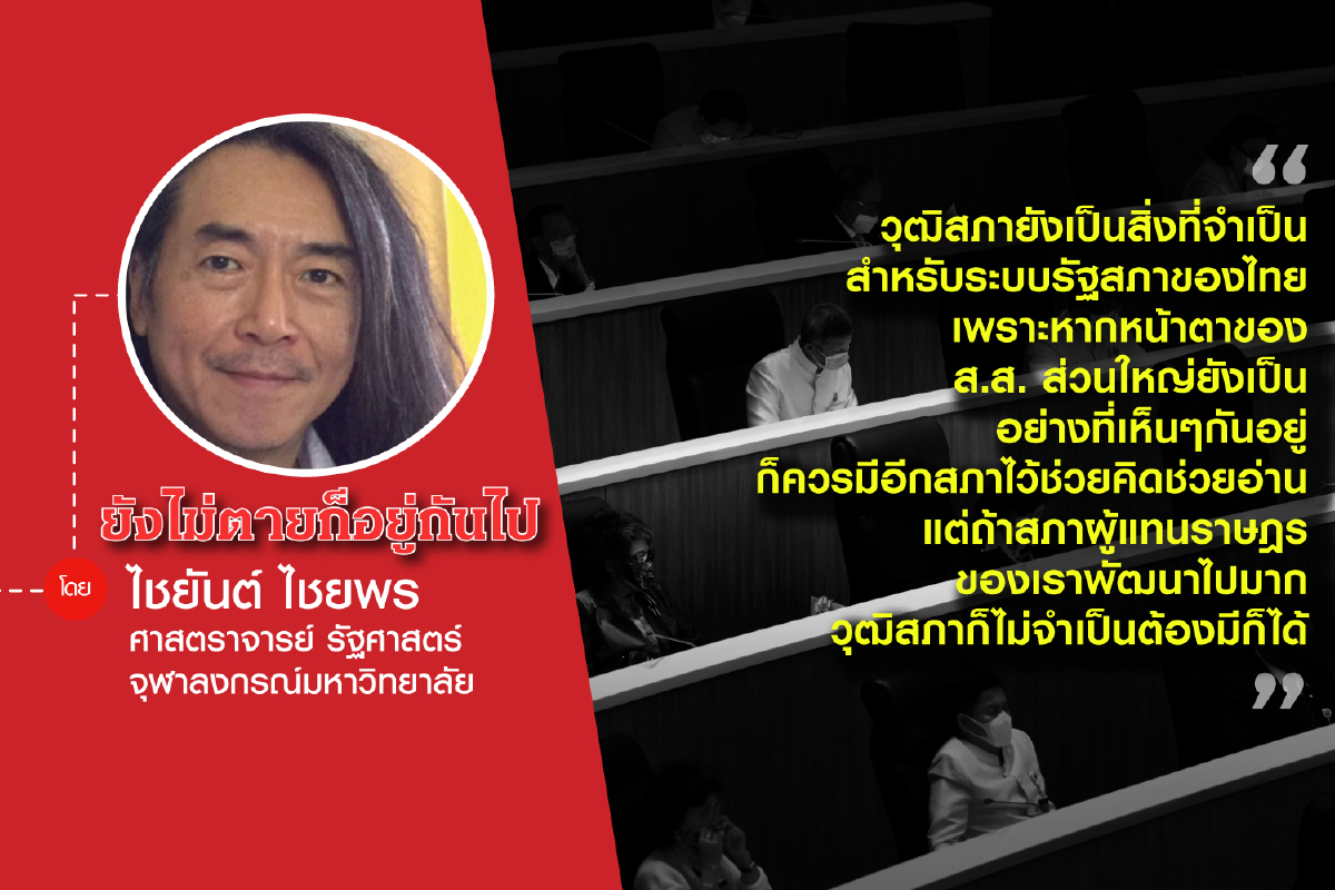 วิกฤตการเมืองมาจากรัฐธรรมนูญ 2560 ที่ให้ ส.ว.ที่ไม่ได้มาจากการเลือกตั้งมีอำนาจเลือกนายกรัฐมนตรีจริงหรือ ? (ตอนจบ) วิกฤตการเมืองมาจากรัฐธรรมนูญ 2560 ที่ให้ ส.ว.ที่ไม่ได้มาจากการเลือกตั้งมีอำนาจเลือกนายกรัฐมนตรีจริงหรือ ? (ตอนจบ)