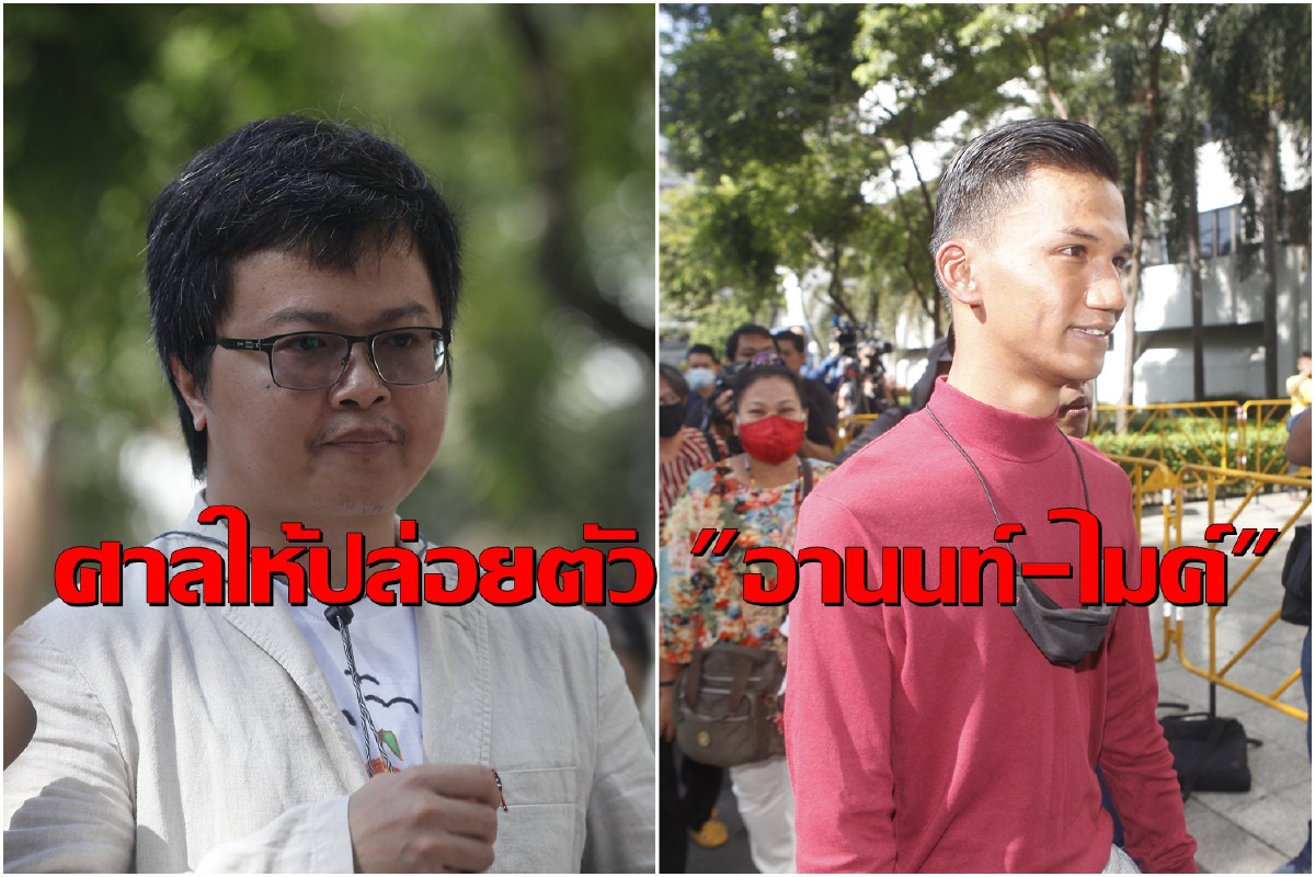ศาลอาญาให้ปล่อยตัว "อานนท์-ไมค์ ระยอง" หลังตร.ขอยกเลิกฝากขัง ศาลอาญาให้ปล่อยตัว "อานนท์-ไมค์ ระยอง" หลังตร.ขอยกเลิกฝากขัง