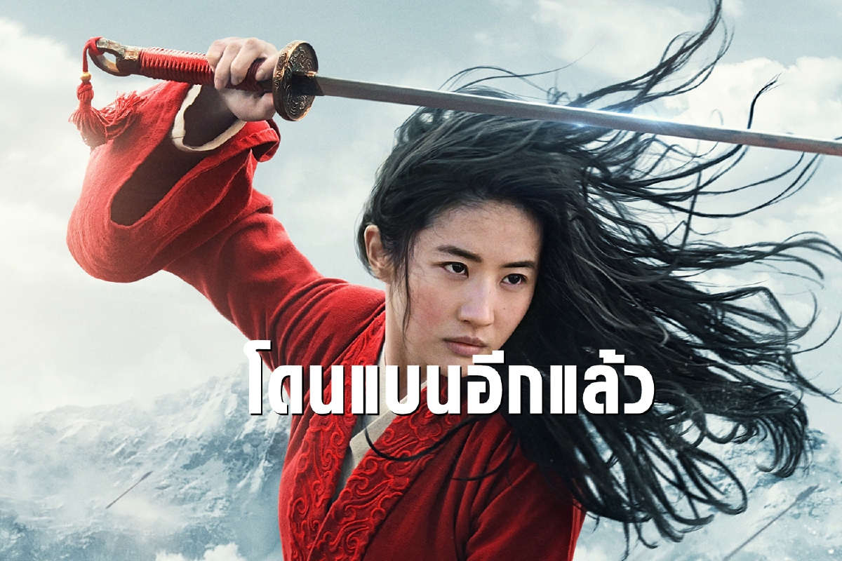 มู่หลานโดนแบนอีกแล้ว เหตุขอบคุณซินเจียง มู่หลานโดนแบนอีกแล้ว เหตุขอบคุณซินเจียง