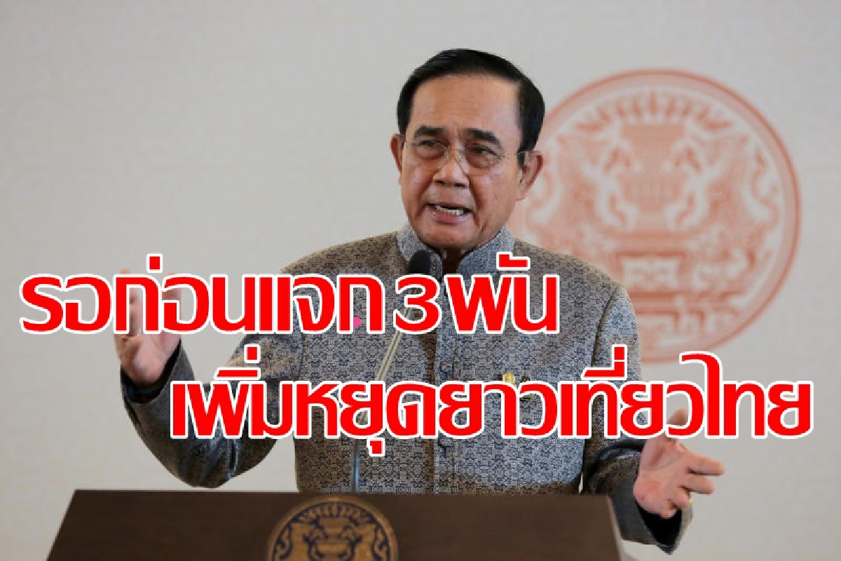 บิ๊กตู่แจงแจกเงิน3พันบาท ยันต้องถึงมือผู้ยากไร้จริงๆ บิ๊กตู่แจงแจกเงิน3พันบาท ยันต้องถึงมือผู้ยากไร้จริงๆ