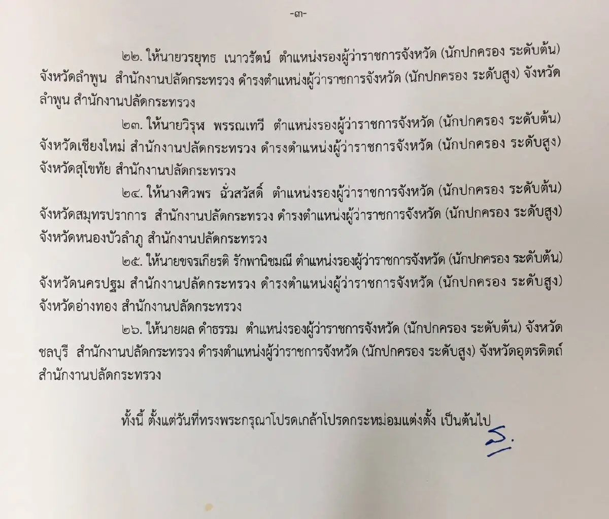 ครม.ย้ายใหญ่นักปกครองระดับสูงมหาดไทย 26 เก้าอี้
