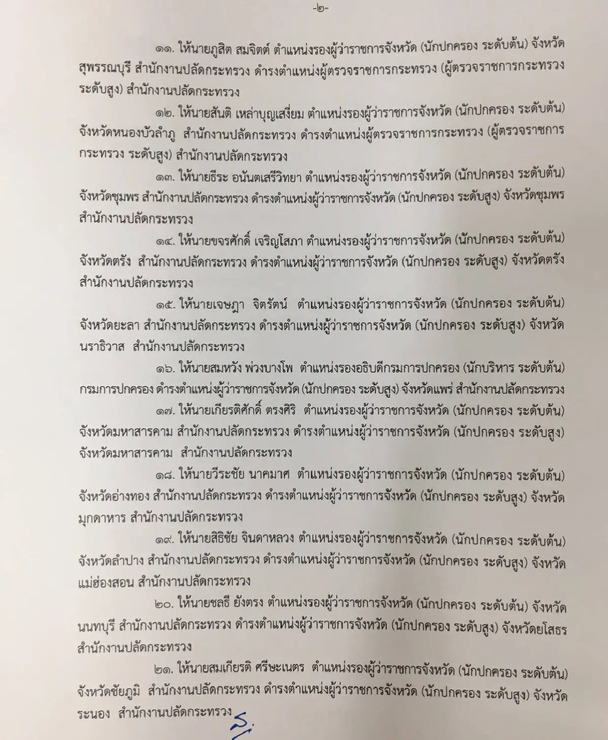 ครม.ย้ายใหญ่นักปกครองระดับสูงมหาดไทย 26 เก้าอี้