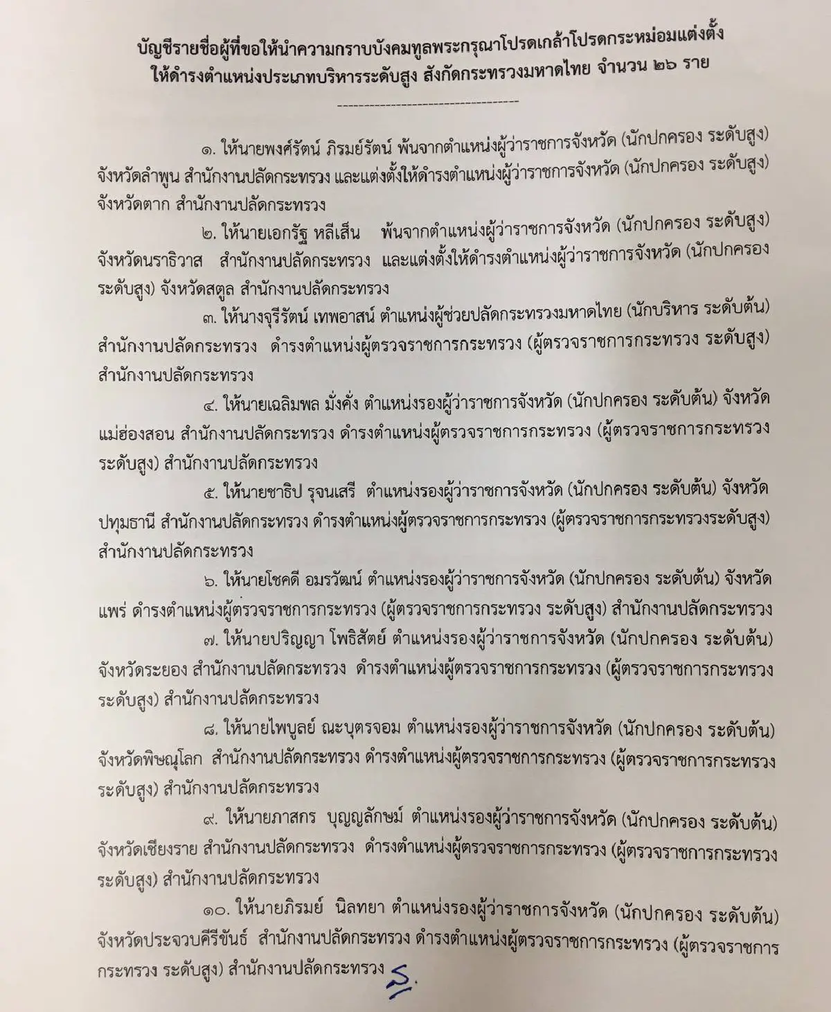 ครม.ย้ายใหญ่นักปกครองระดับสูงมหาดไทย 26 เก้าอี้