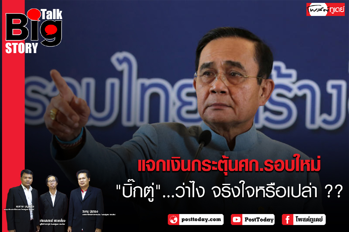แจกเงินกระตุ้นศก.รอบใหม่ "บิ๊กตู่"...ว่าไง จริงใจหรือเปล่า? แจกเงินกระตุ้นศก.รอบใหม่ "บิ๊กตู่"...ว่าไง จริงใจหรือเปล่า?