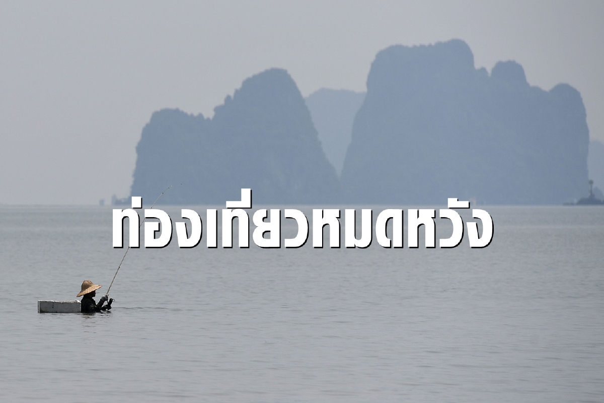 ดับฝันอาเซียน ท่องเที่ยวสะดุดเพราะโควิดบุกอีก ดับฝันอาเซียน ท่องเที่ยวสะดุดเพราะโควิดบุกอีก
