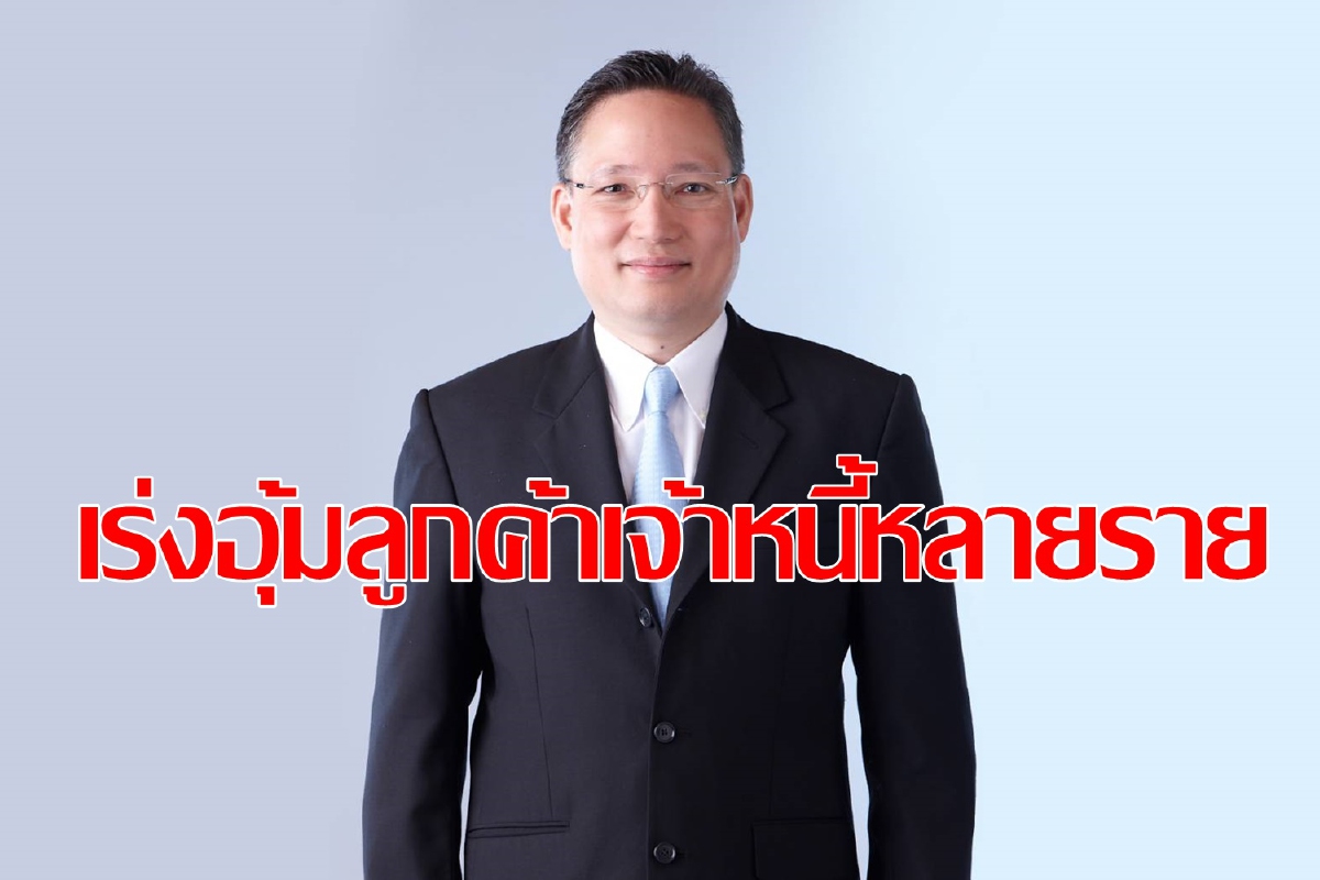 แบงก์เร่งช่วยลูกค้าเจ้าหนี้หลายราย แบงก์เร่งช่วยลูกค้าเจ้าหนี้หลายราย