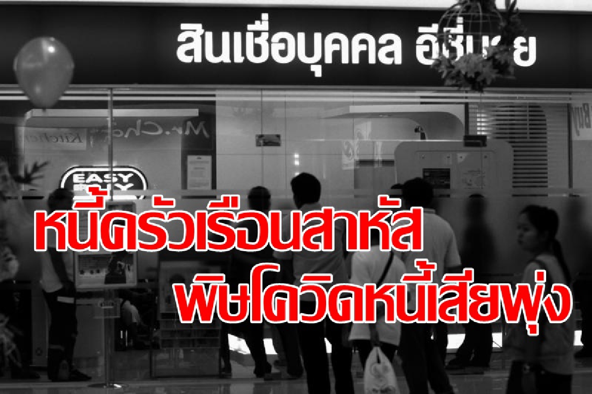 แบงก์ชาติผวาหนี้ครัวเรือน กลัวโควิดรอบสองซ้ำ แบงก์ชาติผวาหนี้ครัวเรือน กลัวโควิดรอบสองซ้ำ