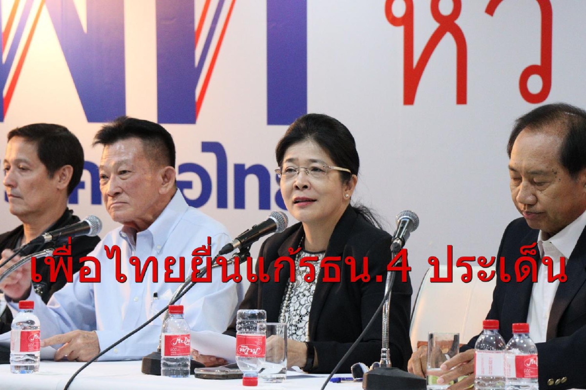 "เพื่อไทย"เดินหน้ายื่นแก้ไขรธน.เพิ่มใน 4 ประเด็น "เพื่อไทย"เดินหน้ายื่นแก้ไขรธน.เพิ่มใน 4 ประเด็น