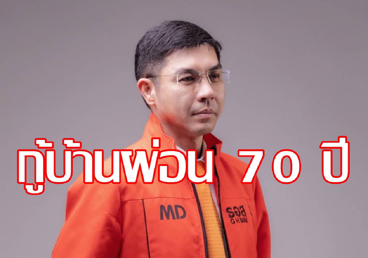 ธอส.จัดหนักออกสินเชื่อบ้านผ่อน70ปี ธอส.จัดหนักออกสินเชื่อบ้านผ่อน70ปี