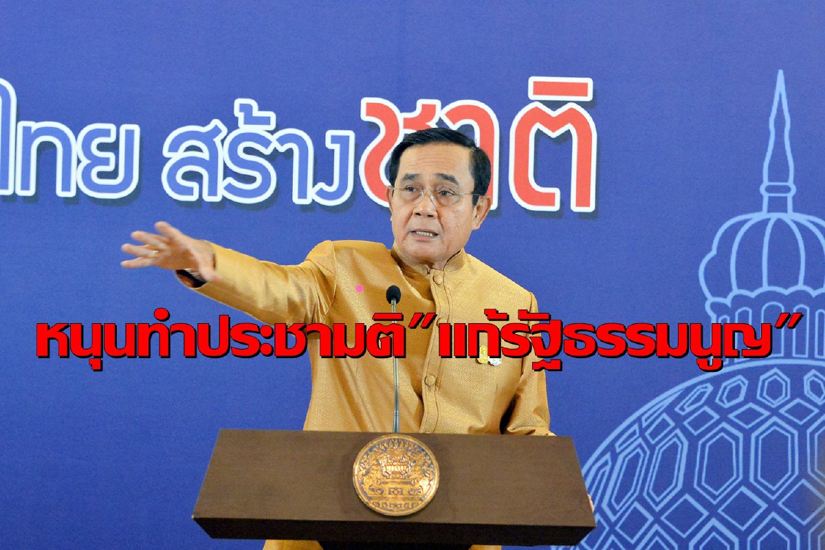 นายกฯเผยหนุนการทำประชามติแก้รัฐธรรมนูญแม้ใช้งบสูง5พันล้าน นายกฯเผยหนุนการทำประชามติแก้รัฐธรรมนูญแม้ใช้งบสูง5พันล้าน