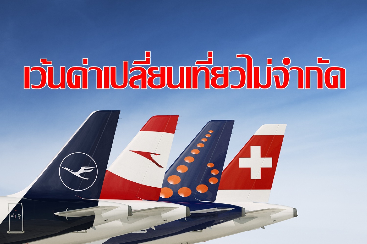 สายการบินลุฟท์ฮันซ่า เว้นค่าธรรมเนียมเปลี่ยนเที่ยวบิน สายการบินลุฟท์ฮันซ่า เว้นค่าธรรมเนียมเปลี่ยนเที่ยวบิน