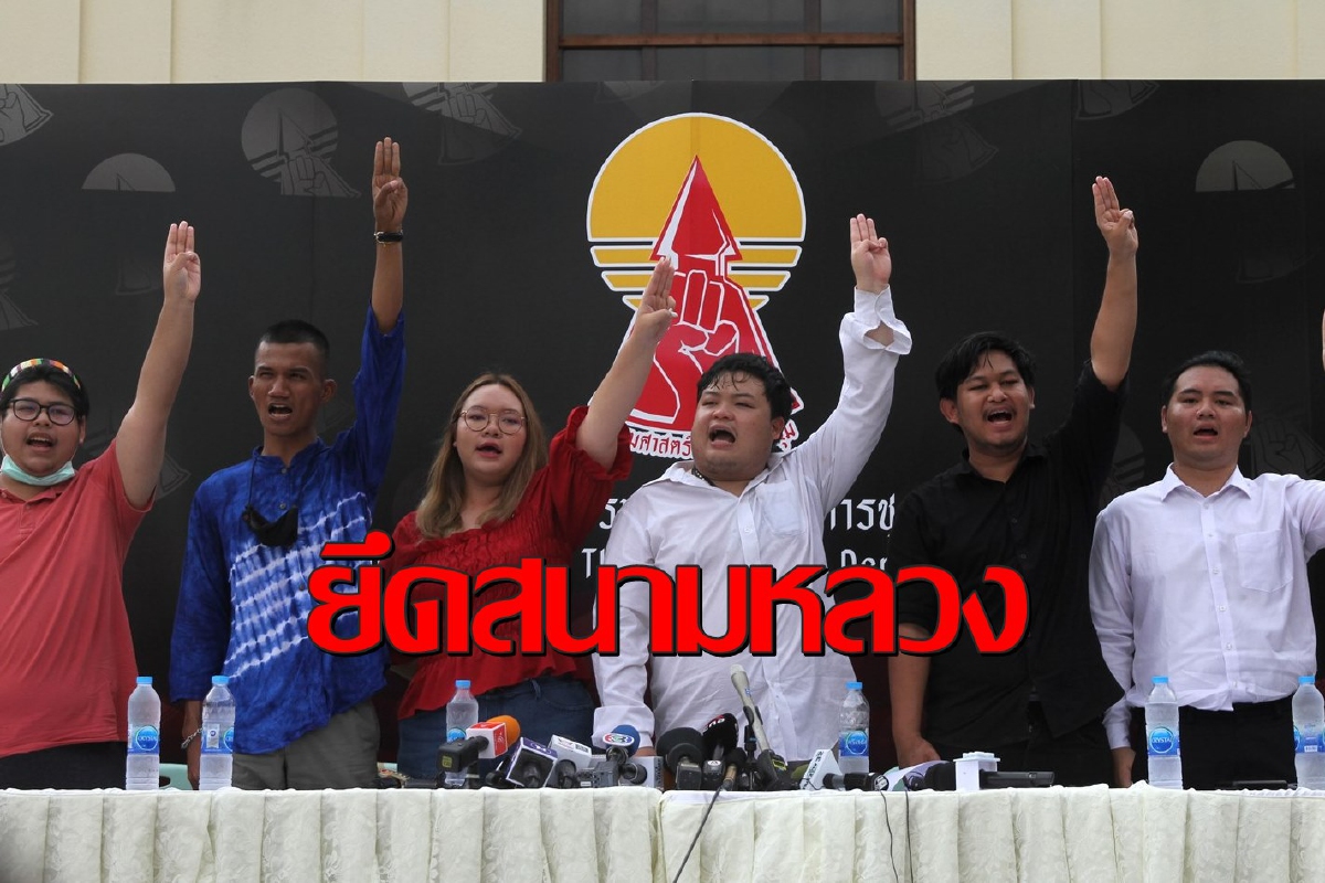 "เพนกวิน-รุ้ง"ประกาศม็อบ19ก.ย. ค้างคืนสนามหลวงเช้าบุกไปทำเนียบ