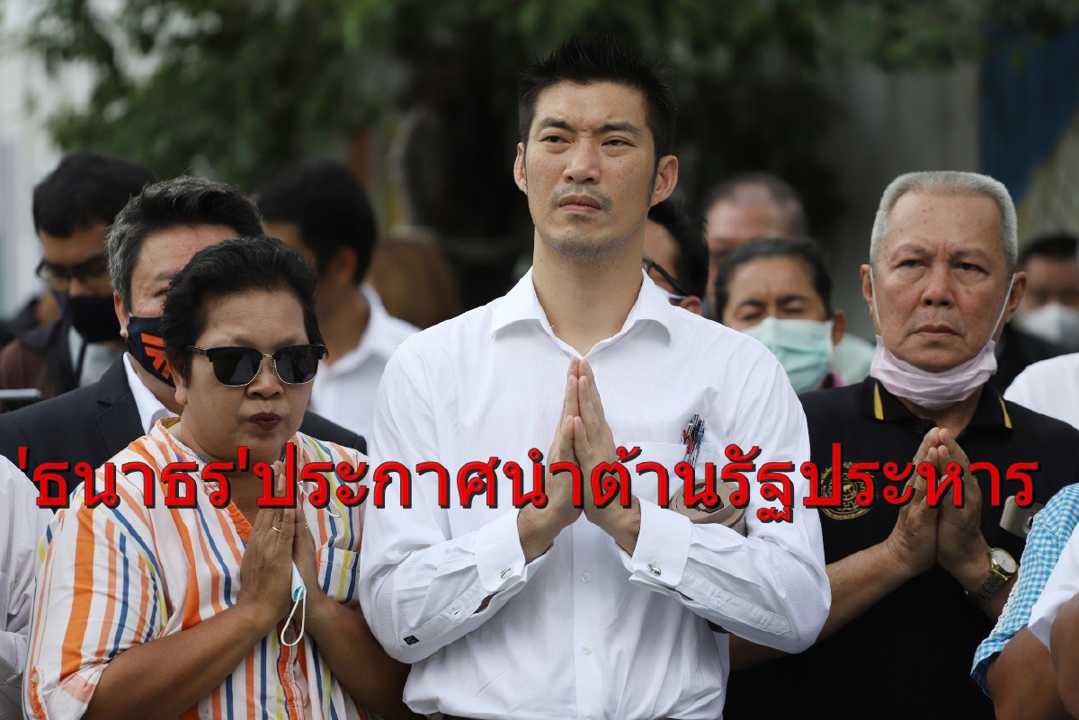 "ธนาธร"ประกาศนำคณะก้าวหน้าออกมาต้านหากเกิดรัฐประหาร "ธนาธร"ประกาศนำคณะก้าวหน้าออกมาต้านหากเกิดรัฐประหาร